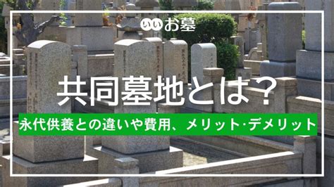 公共墓地|公営墓地とは？メリット・デメリットを紹介します